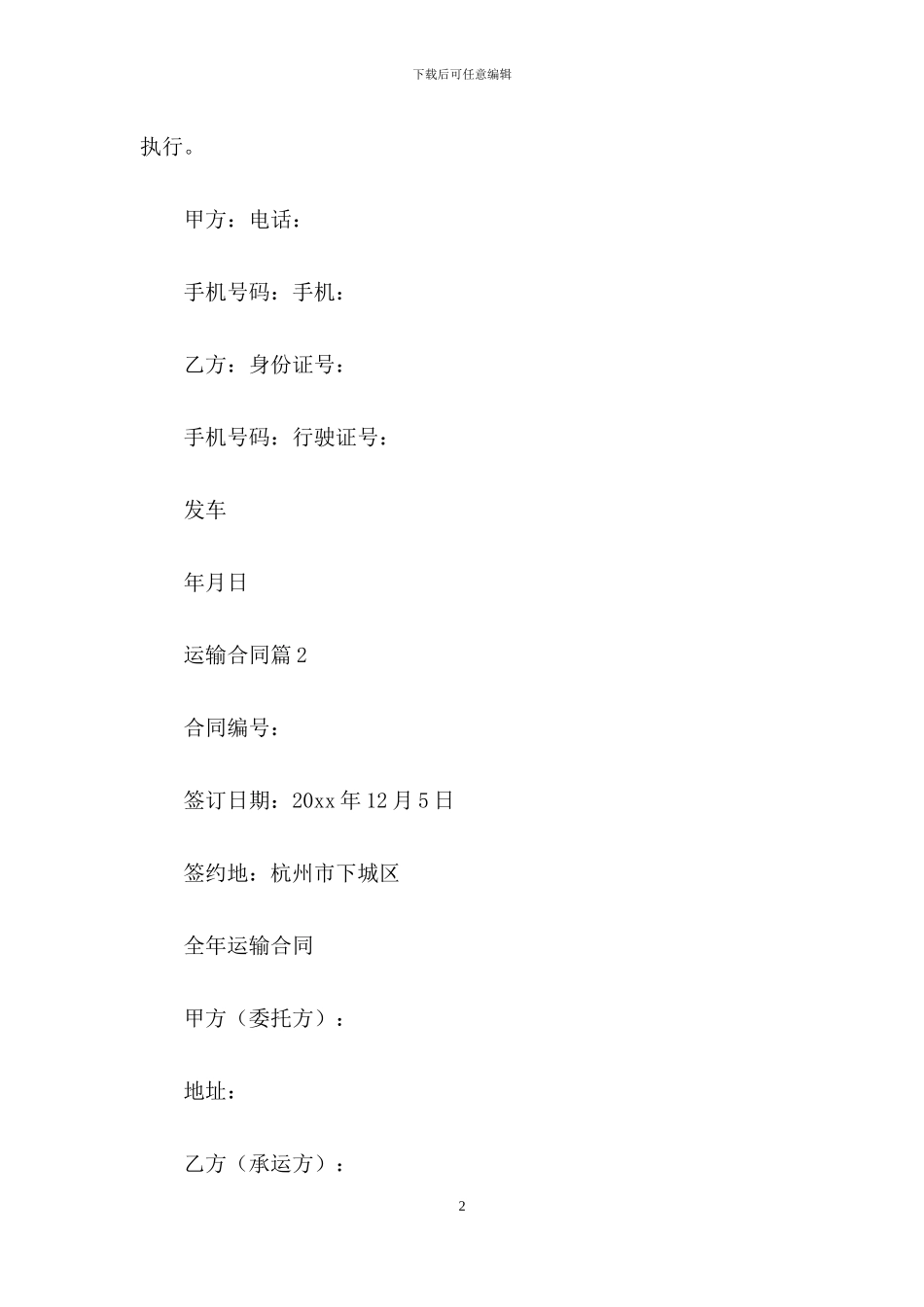 运输合同模板八篇_第2页