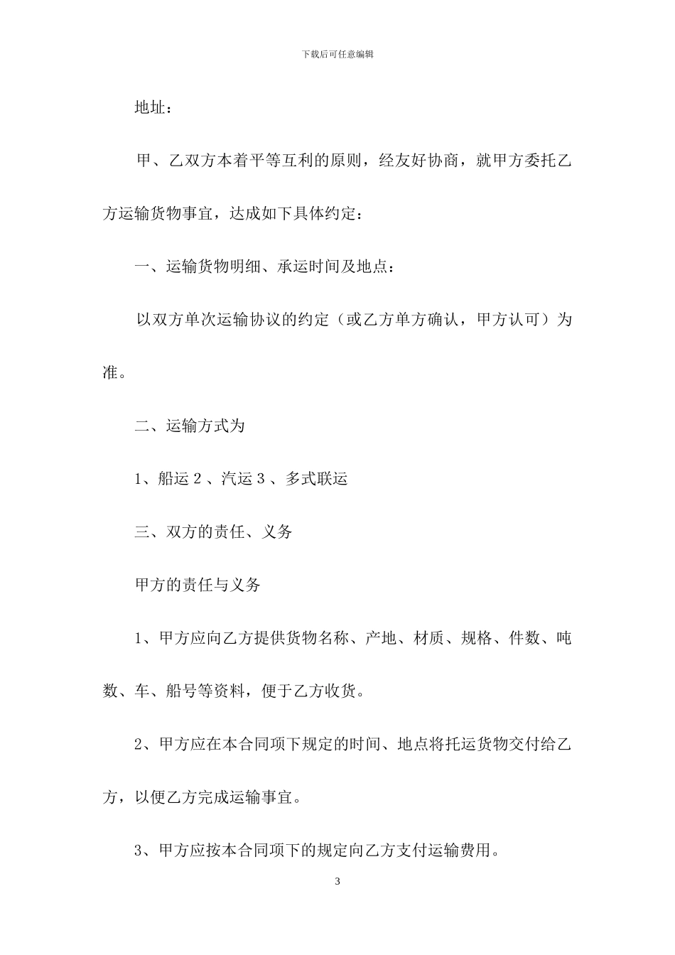 运输合同模板八篇_第3页