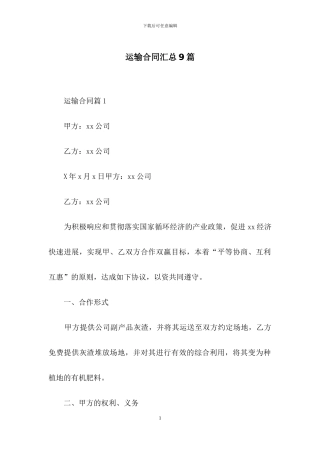 运输合同汇总9篇