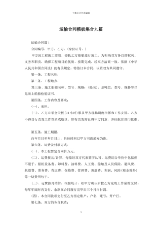 运输合同模板集合九篇-1