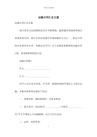 运输合同汇总五篇-1