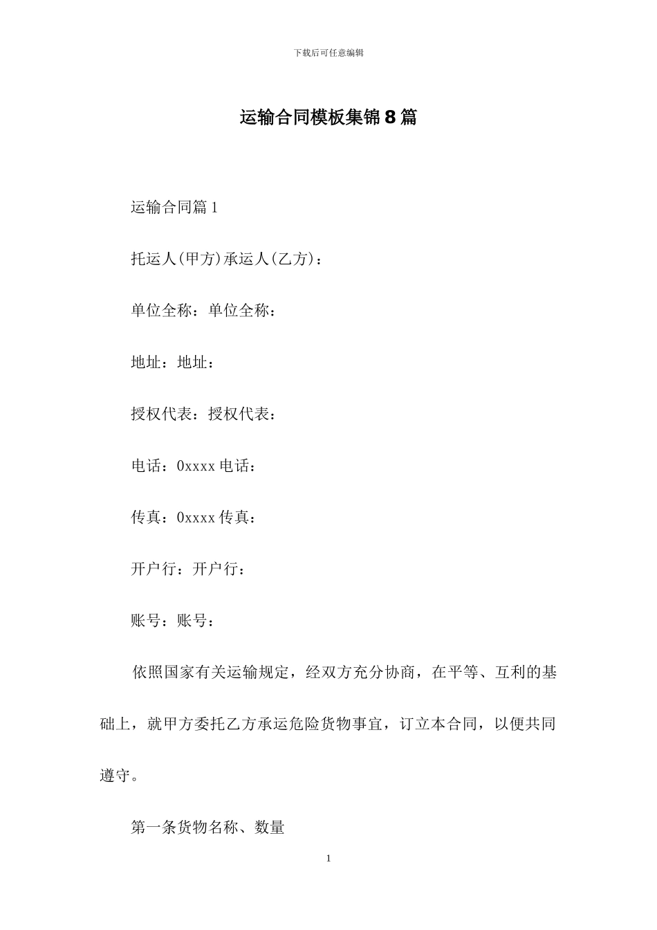 运输合同模板集锦8篇_第1页