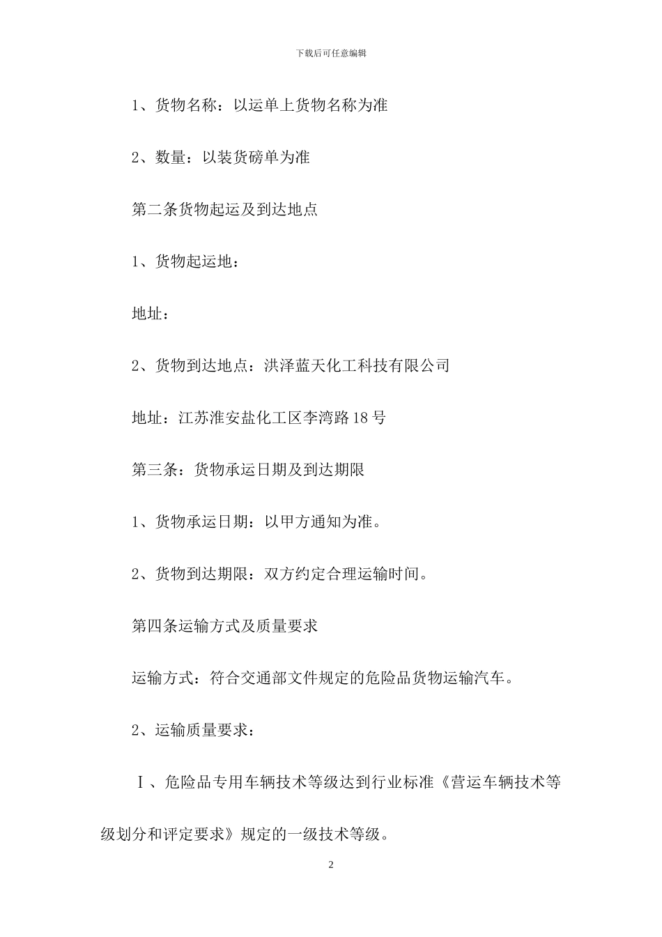 运输合同模板集锦8篇_第2页