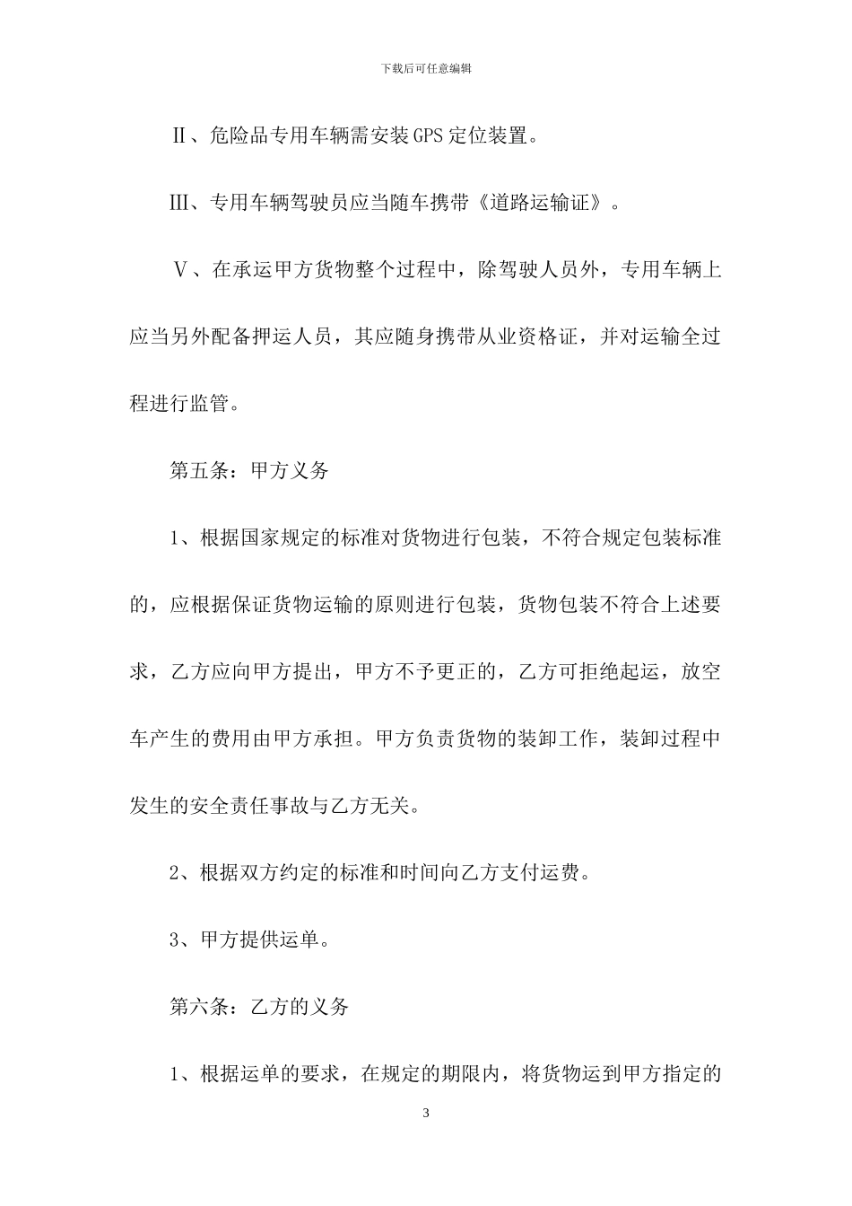 运输合同模板集锦8篇_第3页