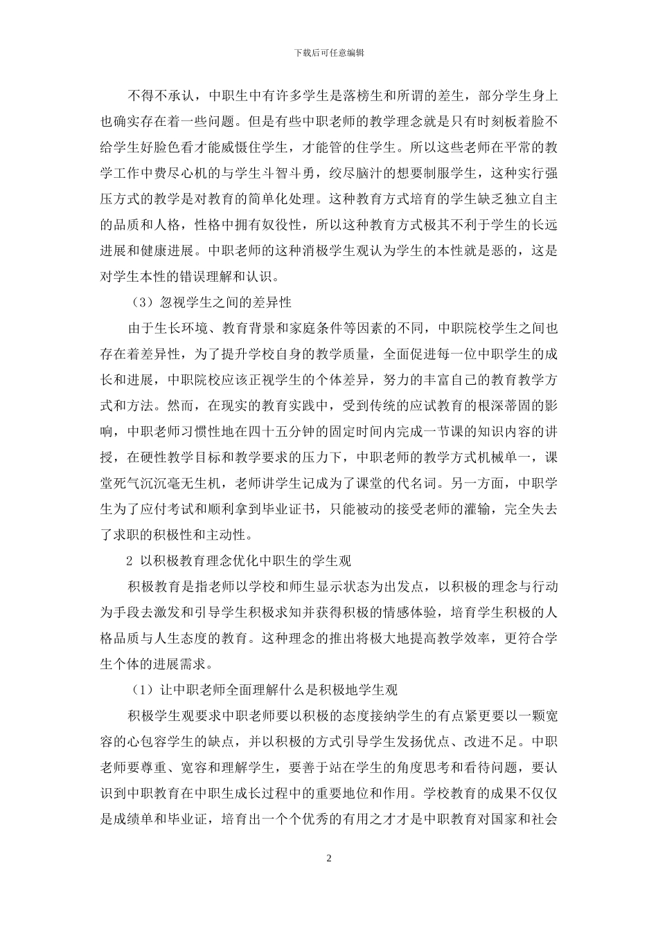 运用积极教育理念优化中职生的学生观_第2页
