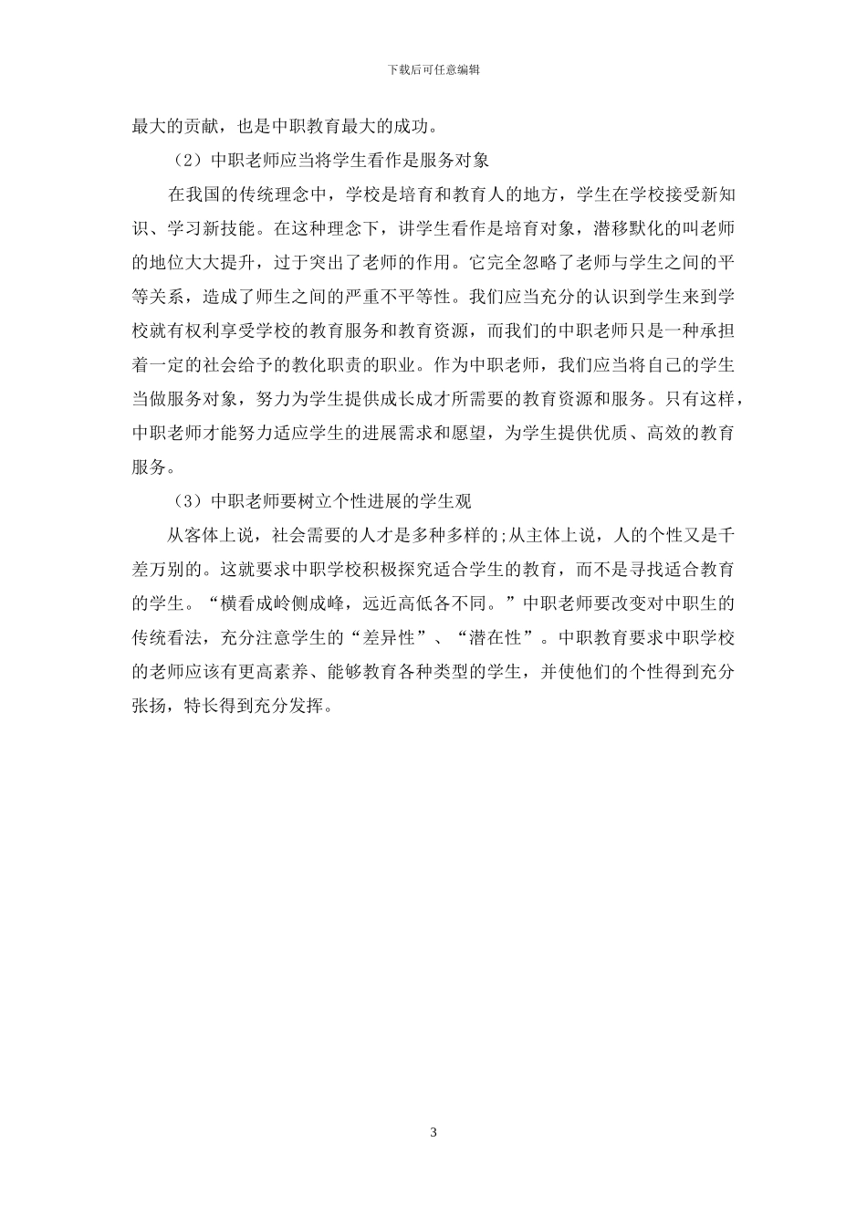 运用积极教育理念优化中职生的学生观_第3页