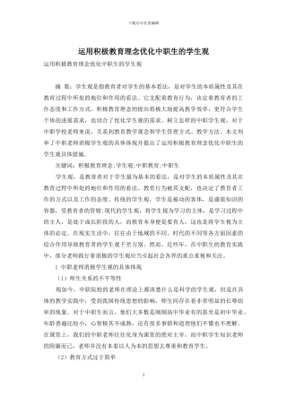 运用积极教育理念优化中职生的学生观