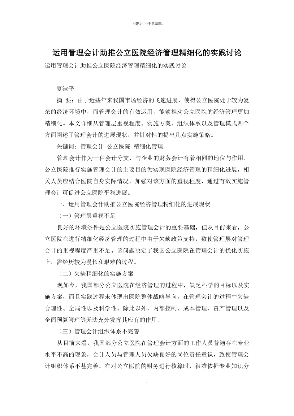 运用管理会计助推公立医院经济管理精细化的实践研究_第1页