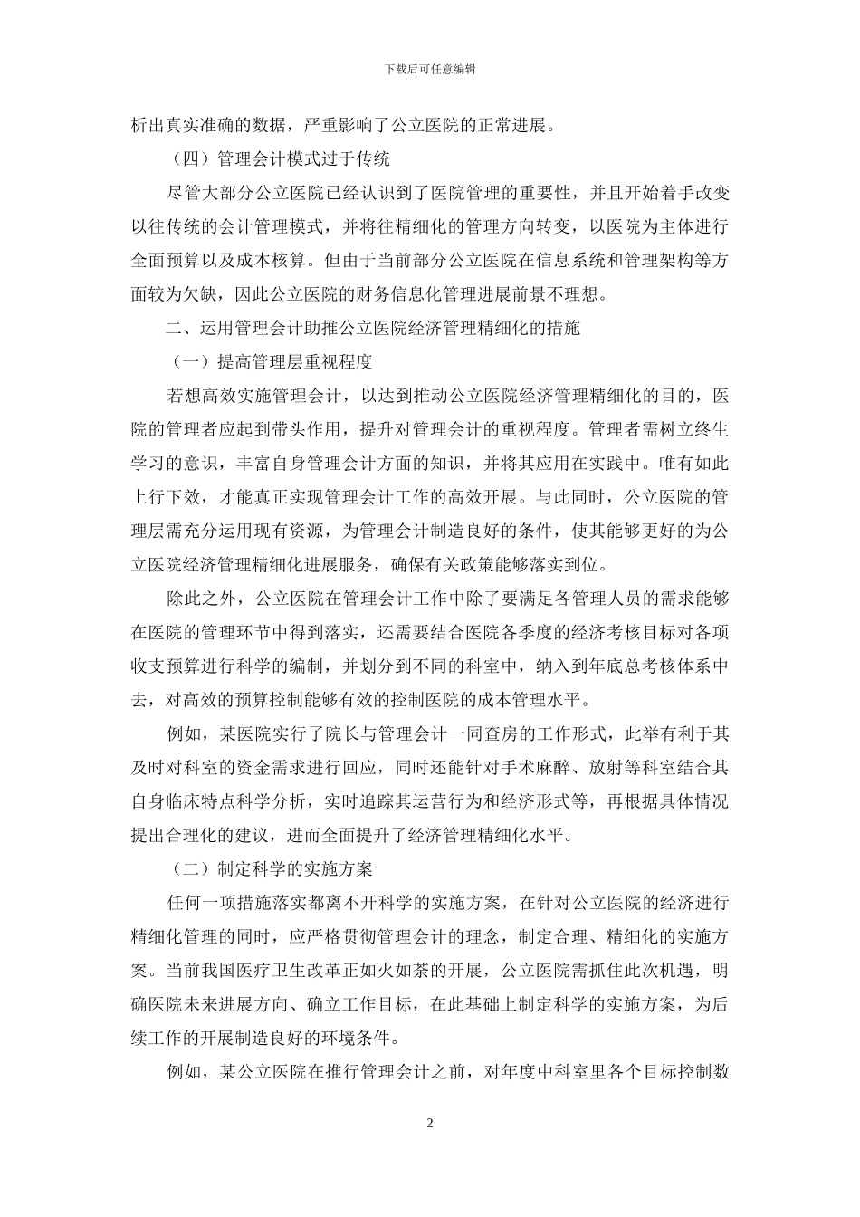 运用管理会计助推公立医院经济管理精细化的实践研究_第2页