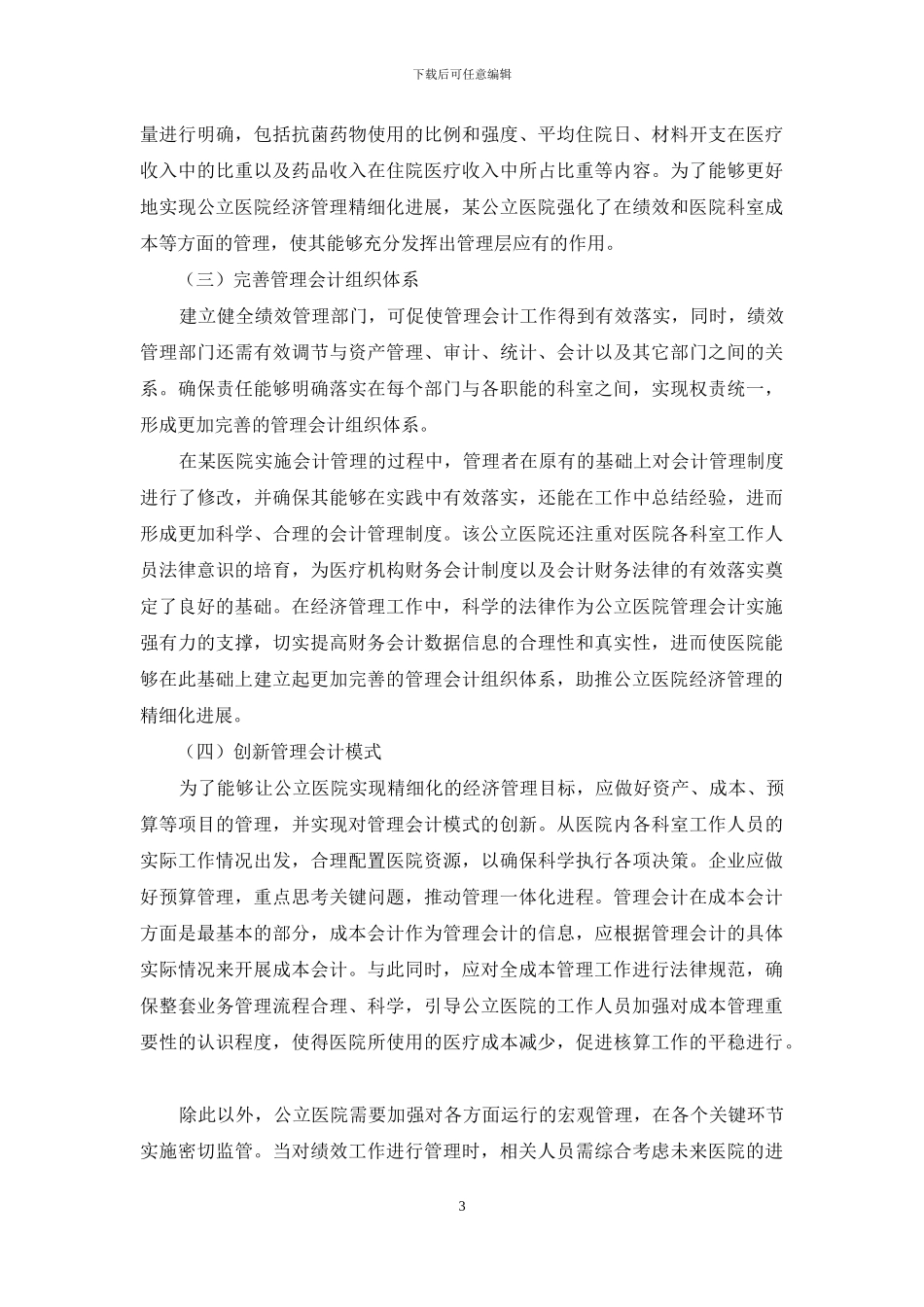 运用管理会计助推公立医院经济管理精细化的实践研究_第3页