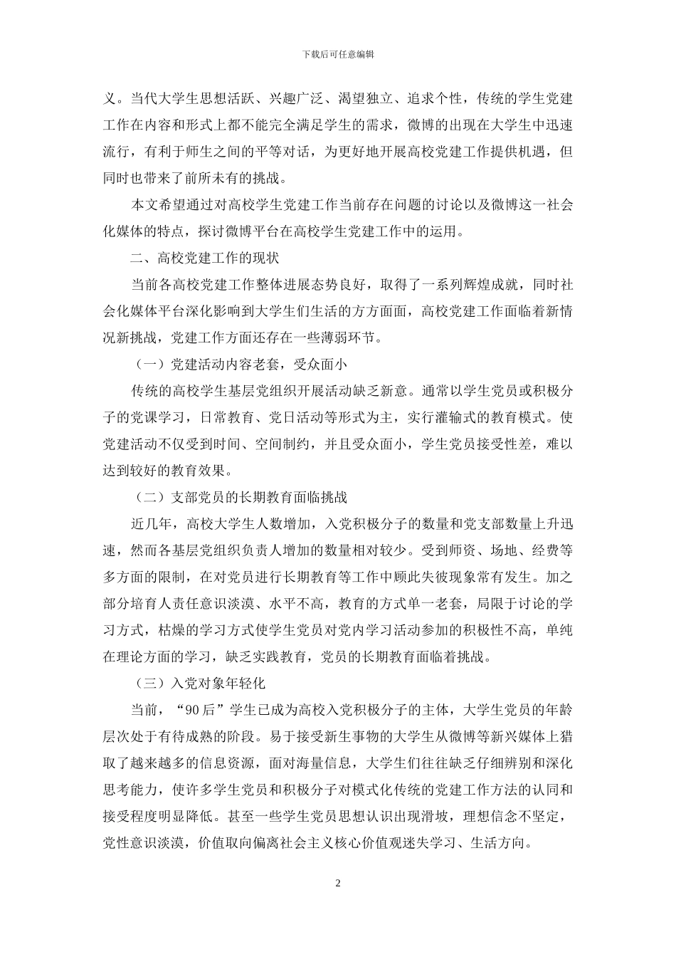 运用社会化媒体工具加强高校学生党建研究_第2页