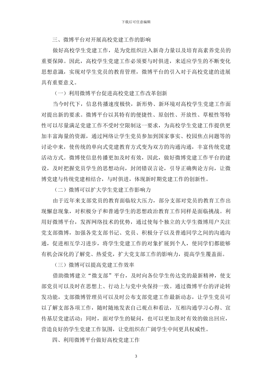 运用社会化媒体工具加强高校学生党建研究_第3页