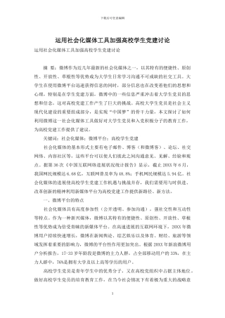 运用社会化媒体工具加强高校学生党建研究