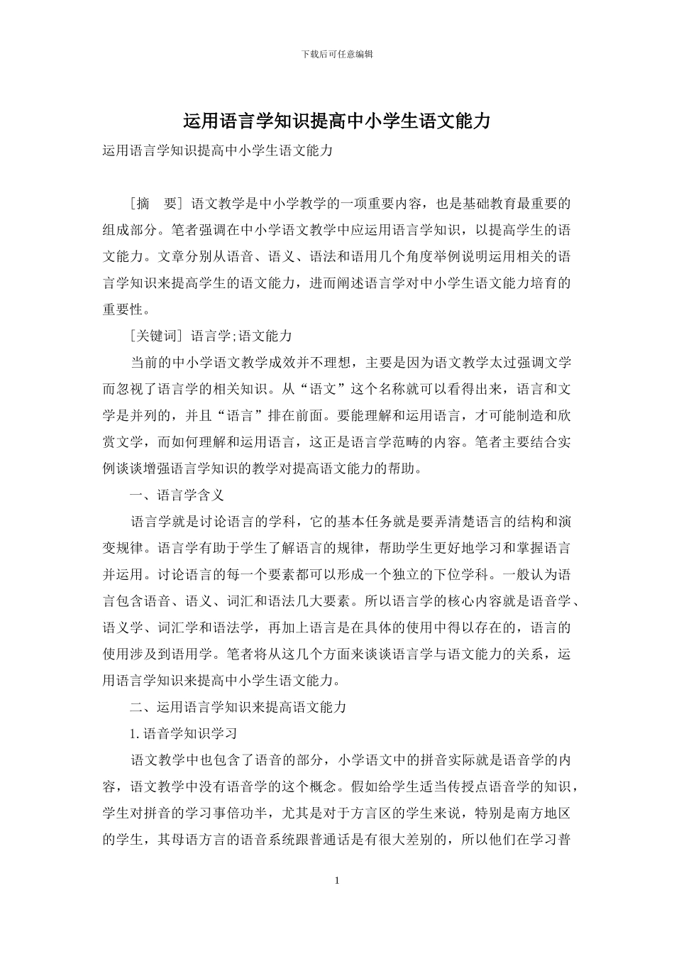 运用语言学知识提高中小学生语文能力_第1页