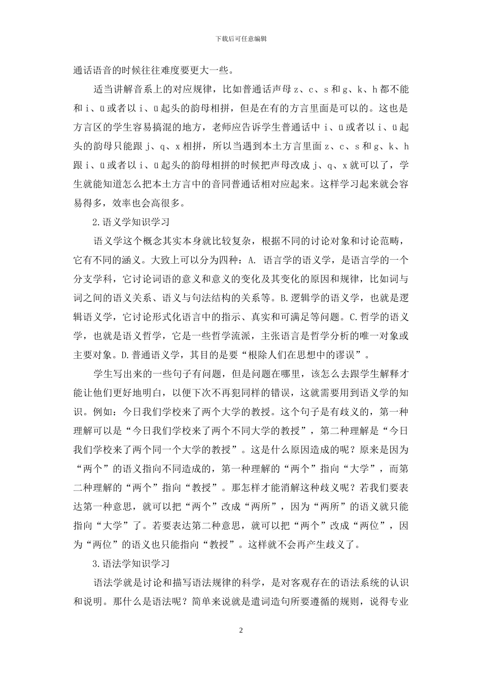 运用语言学知识提高中小学生语文能力_第2页