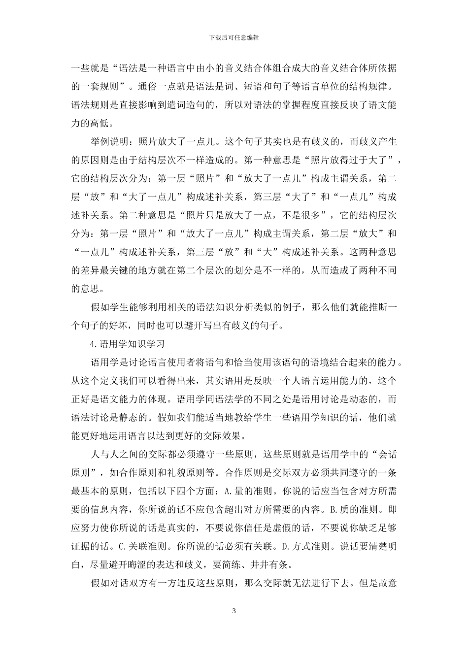 运用语言学知识提高中小学生语文能力_第3页