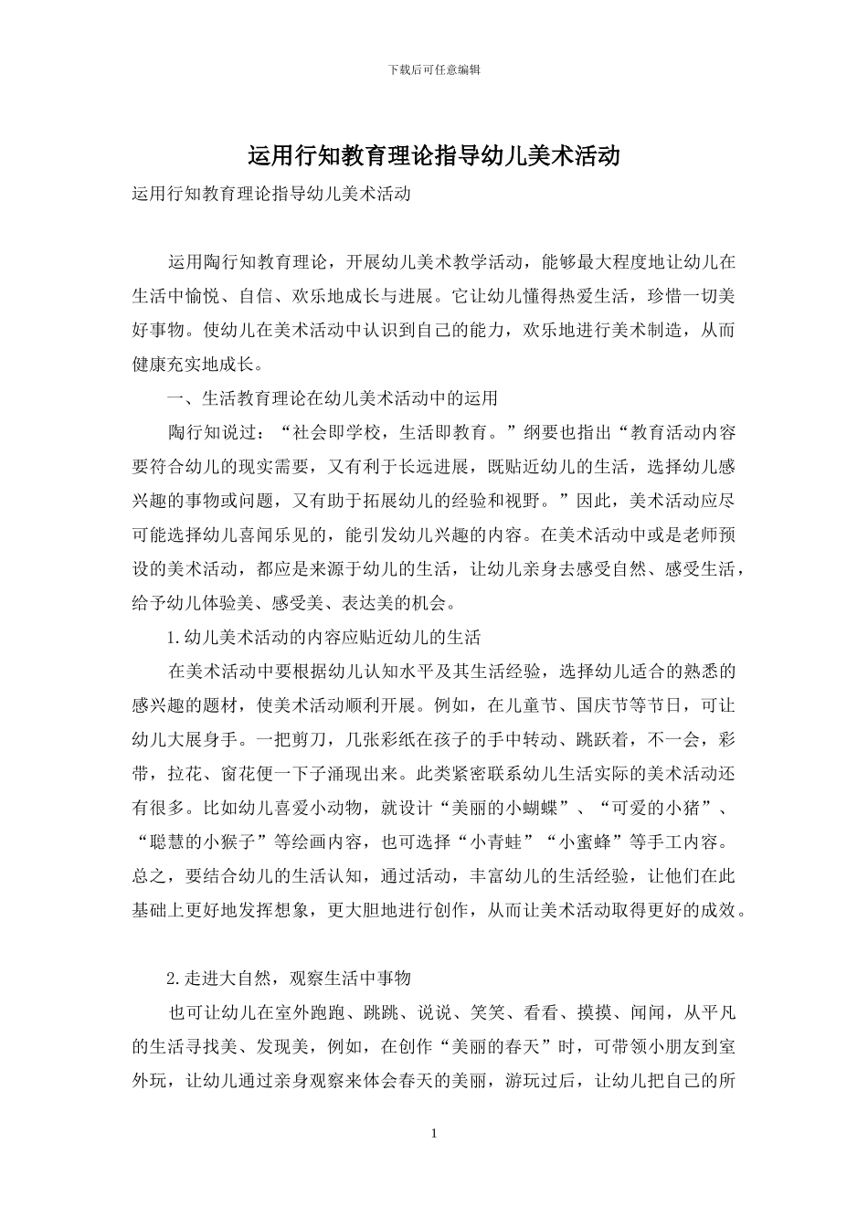 运用行知教育理论指导幼儿美术活动_第1页