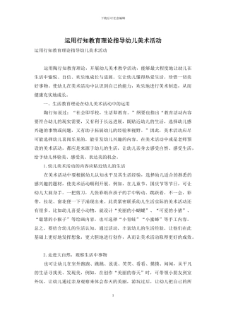 运用行知教育理论指导幼儿美术活动