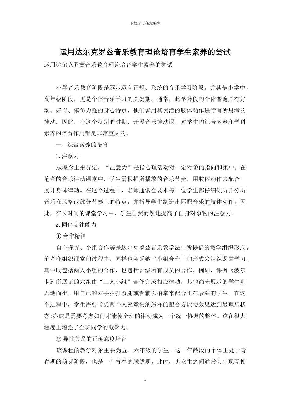 运用达尔克罗兹音乐教育理论培养学生素质的尝试_第1页