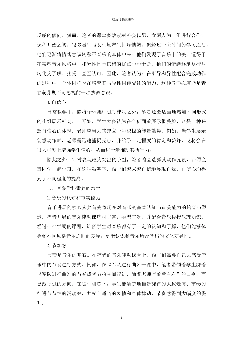 运用达尔克罗兹音乐教育理论培养学生素质的尝试_第2页