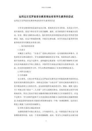 运用达尔克罗兹音乐教育理论培养学生素质的尝试