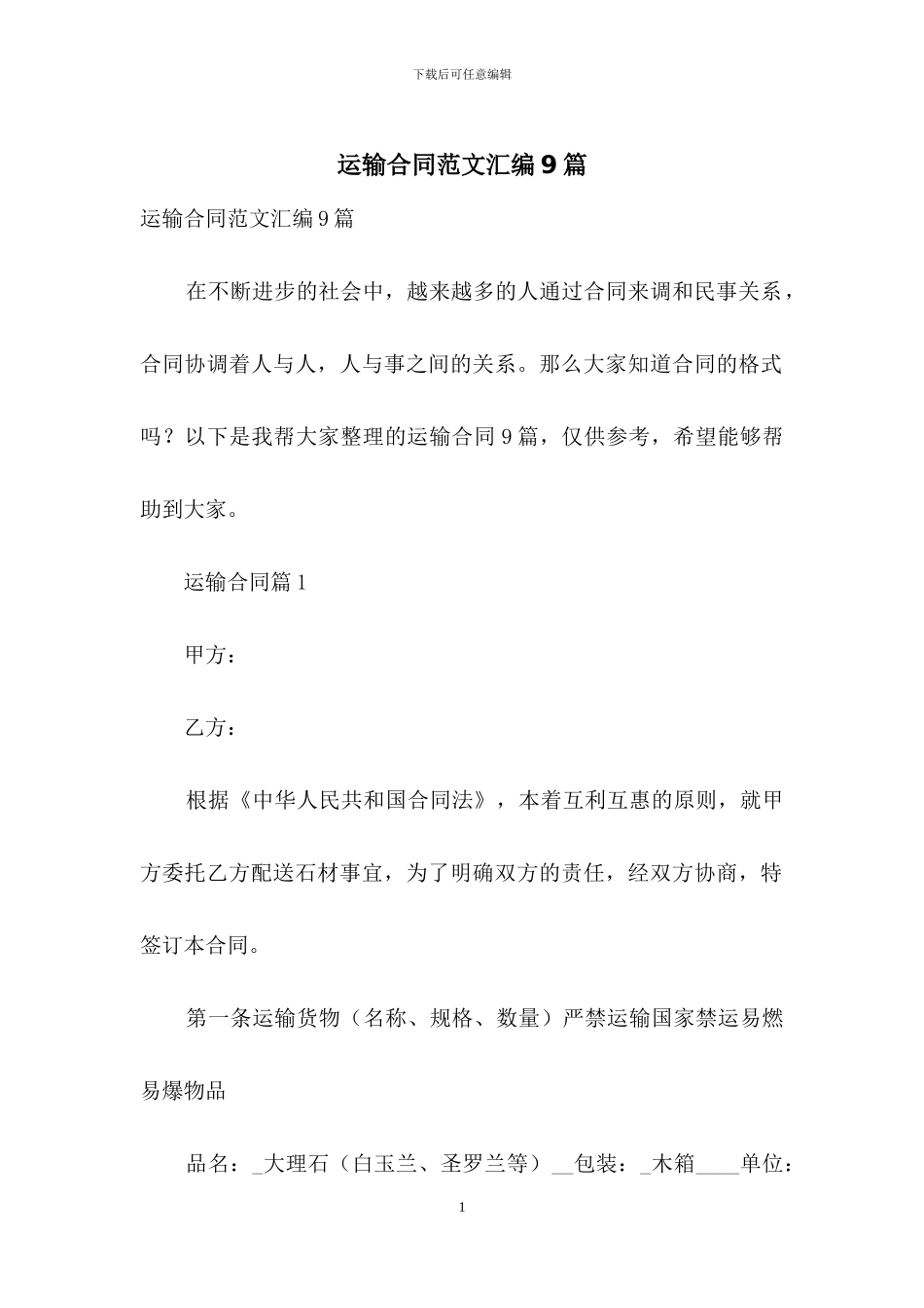 运输合同范文汇编9篇-1_第1页