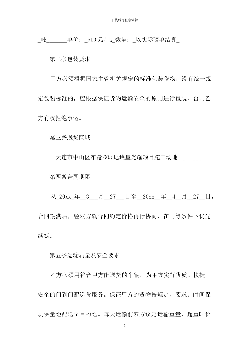 运输合同范文汇编9篇-1_第2页