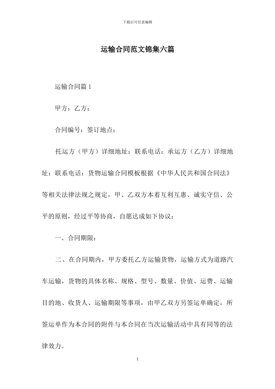 运输合同范文锦集六篇-2_第1页