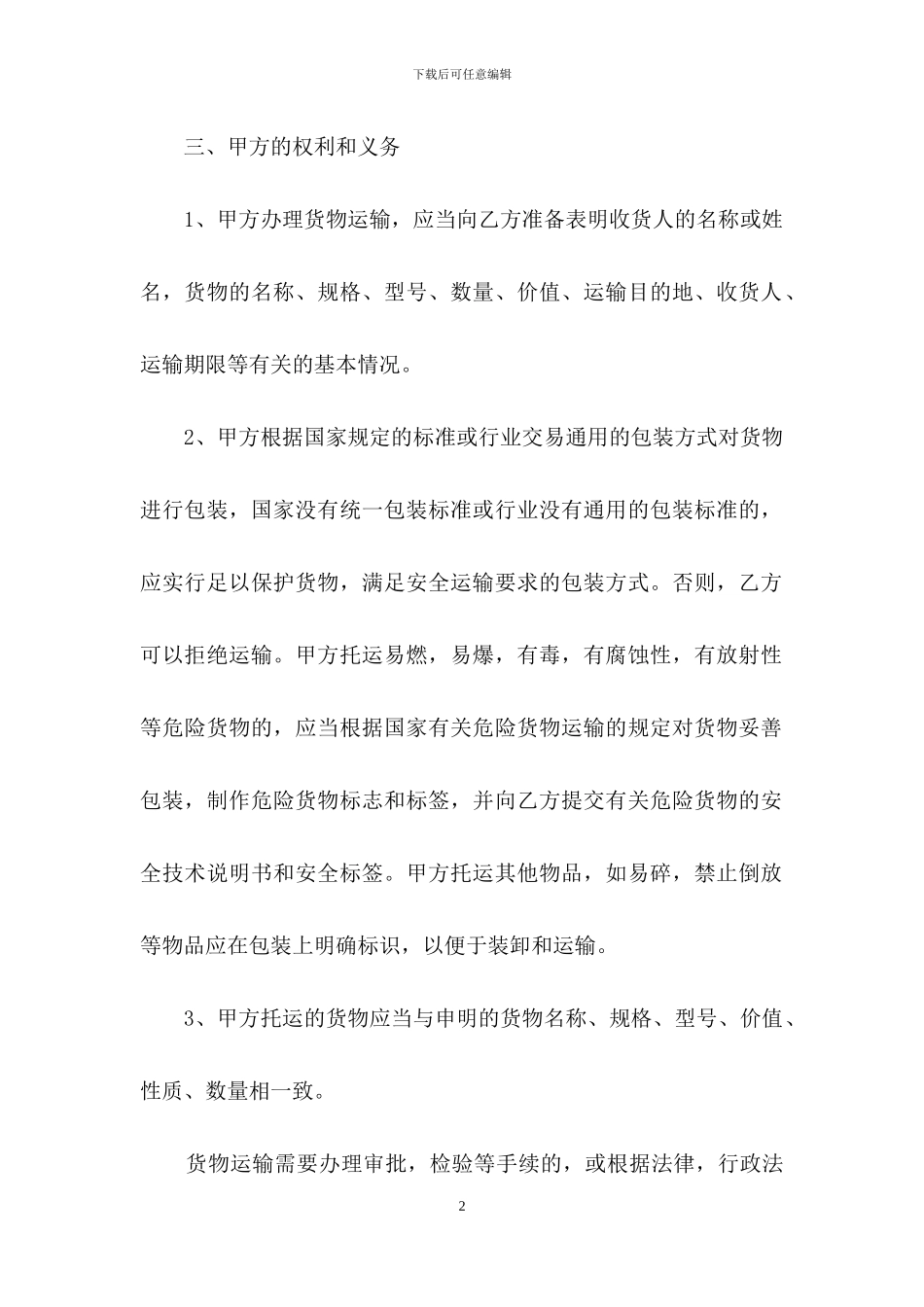 运输合同范文锦集六篇-2_第2页