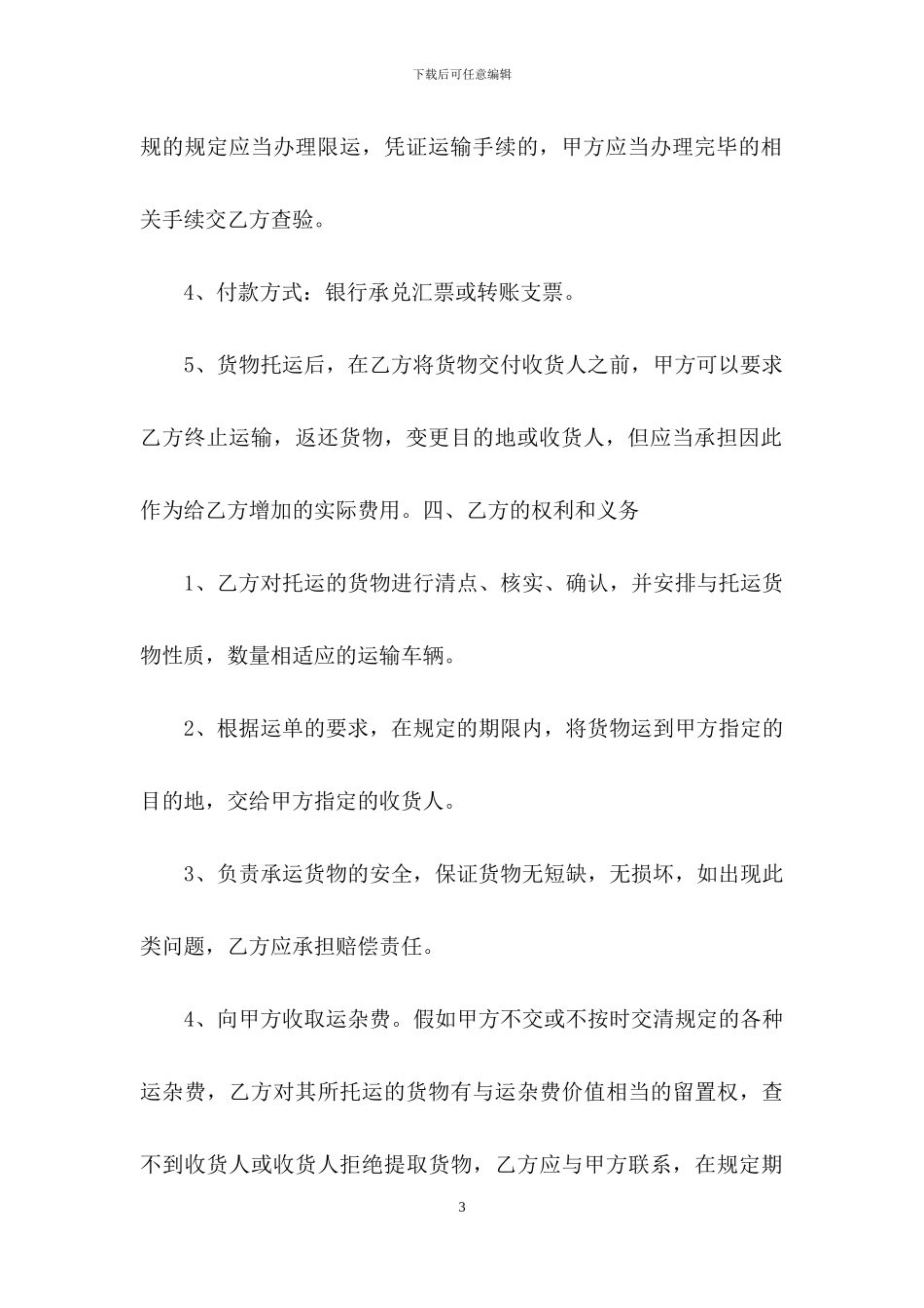 运输合同范文锦集六篇-2_第3页