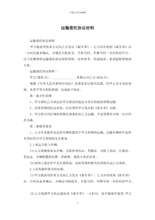 运输委托协议材料