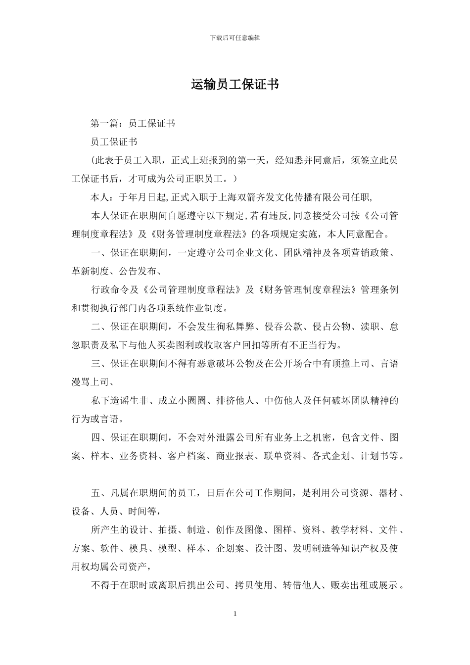 运输员工保证书_第1页