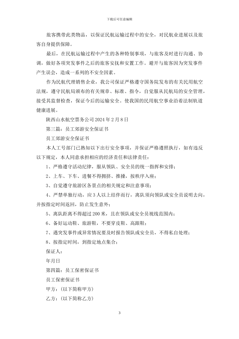 运输员工保证书_第3页