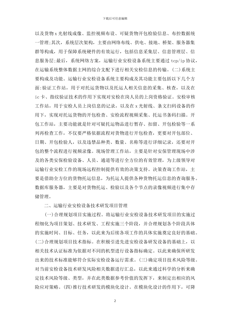 运输行业安检设备及项目管理研究_第2页