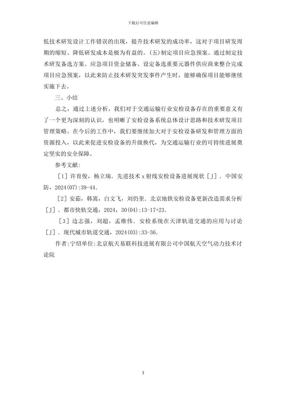 运输行业安检设备及项目管理研究_第3页