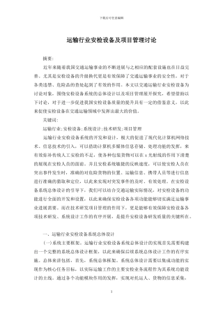 运输行业安检设备及项目管理研究