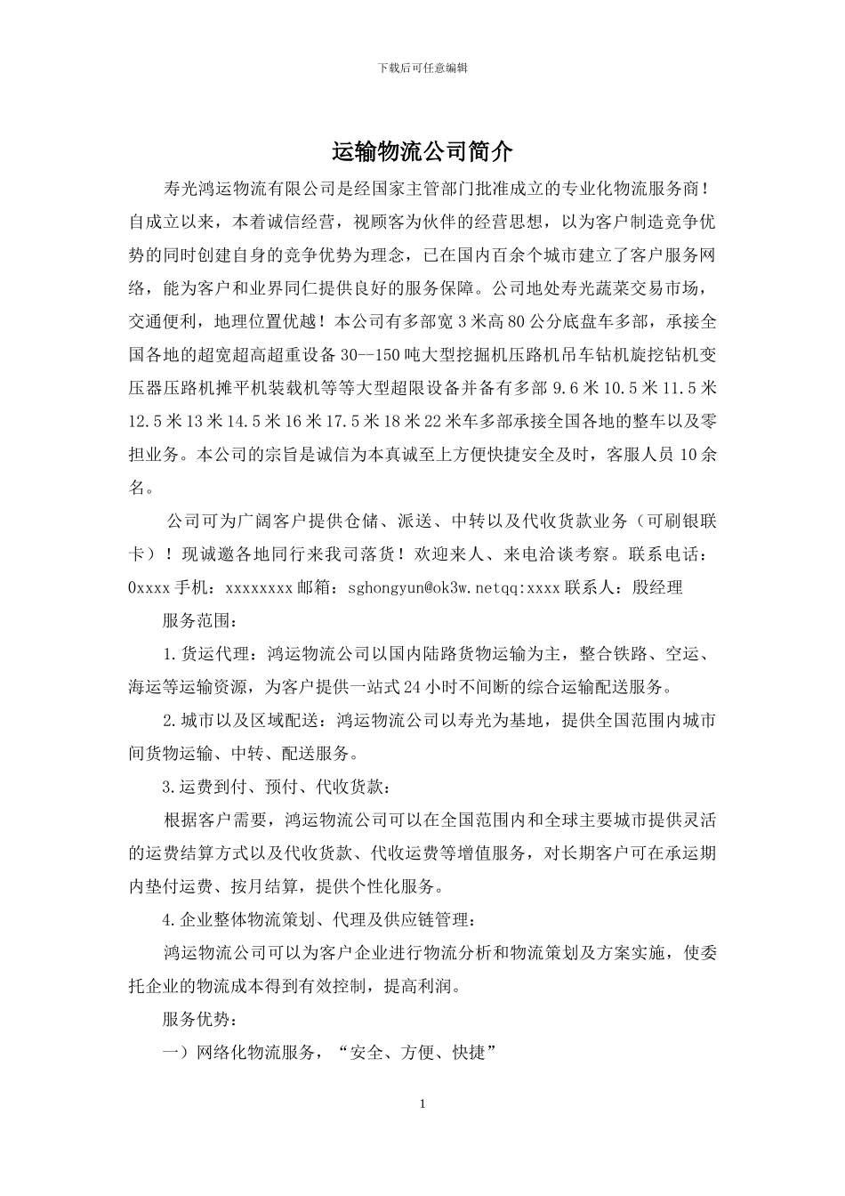 运输物流公司简介_第1页