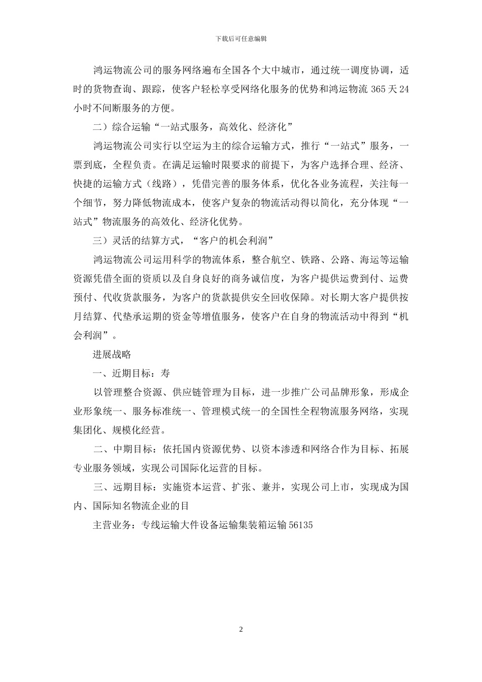 运输物流公司简介_第2页