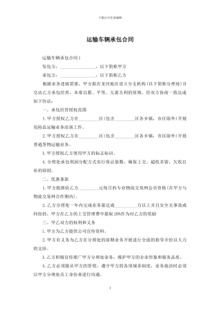 运输车辆承包合同