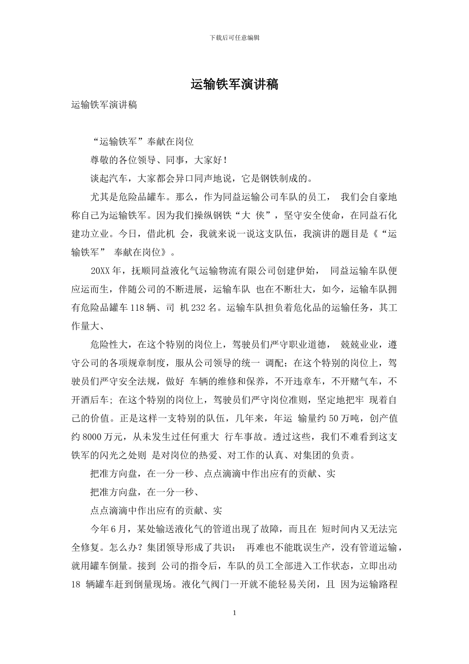 运输铁军演讲稿_第1页