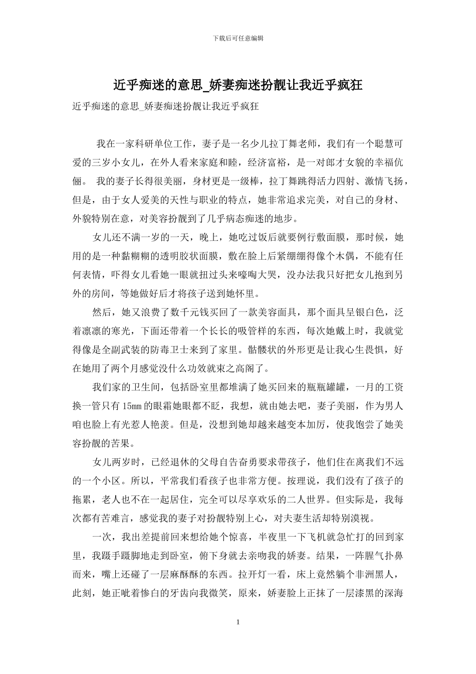 近乎痴迷的意思-娇妻痴迷扮靓让我近乎疯狂_第1页