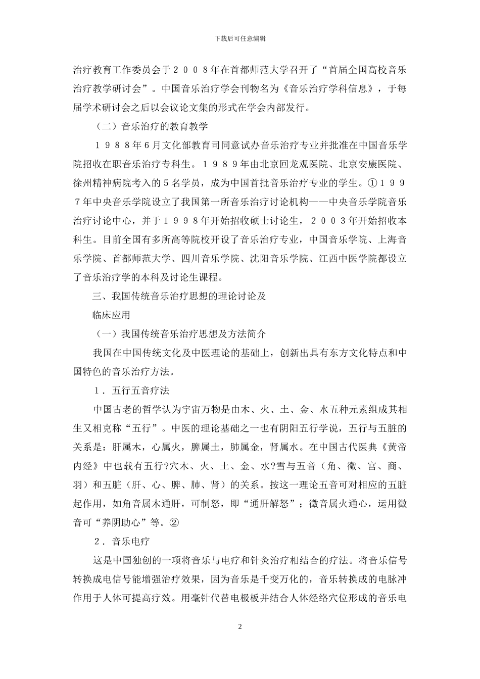 近十年来音乐治疗在我国的研究进展_第2页