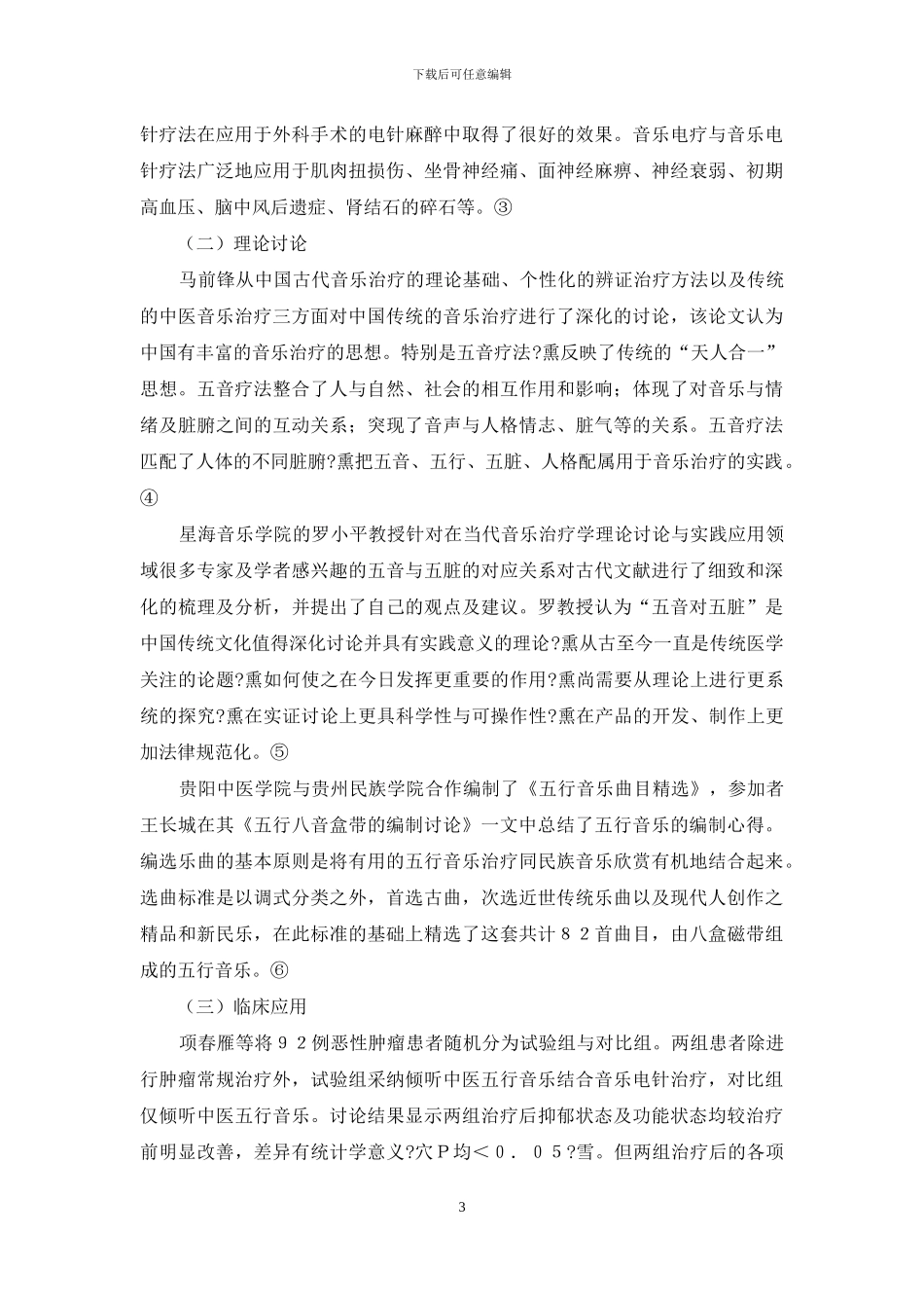 近十年来音乐治疗在我国的研究进展_第3页