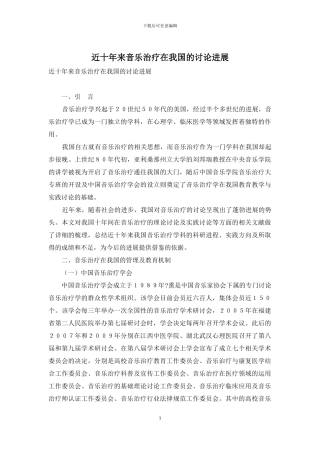 近十年来音乐治疗在我国的研究进展