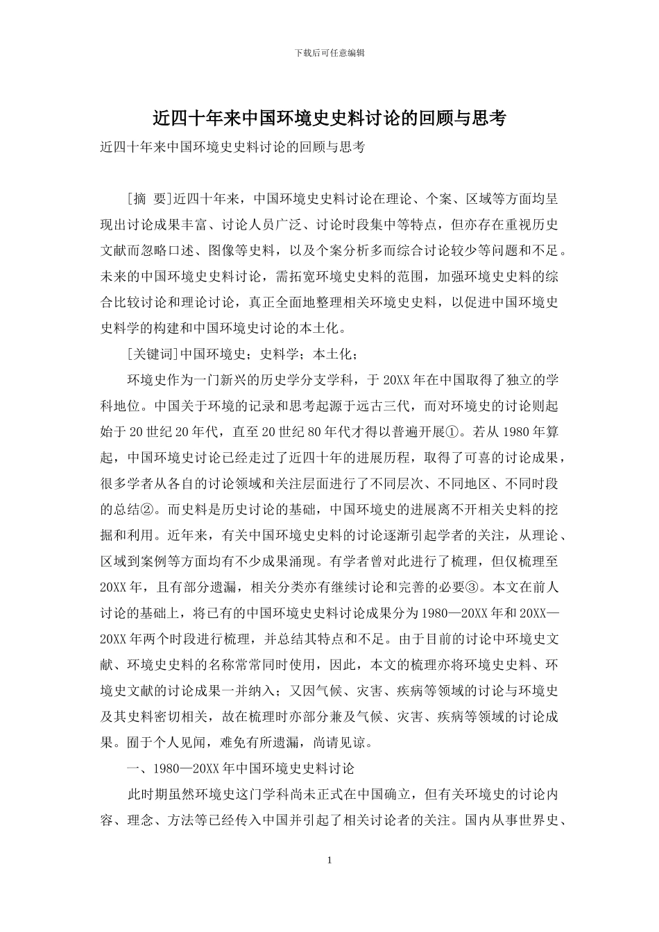 近四十年来中国环境史史料研究的回顾与思考_第1页