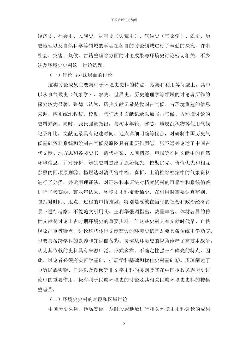 近四十年来中国环境史史料研究的回顾与思考_第2页