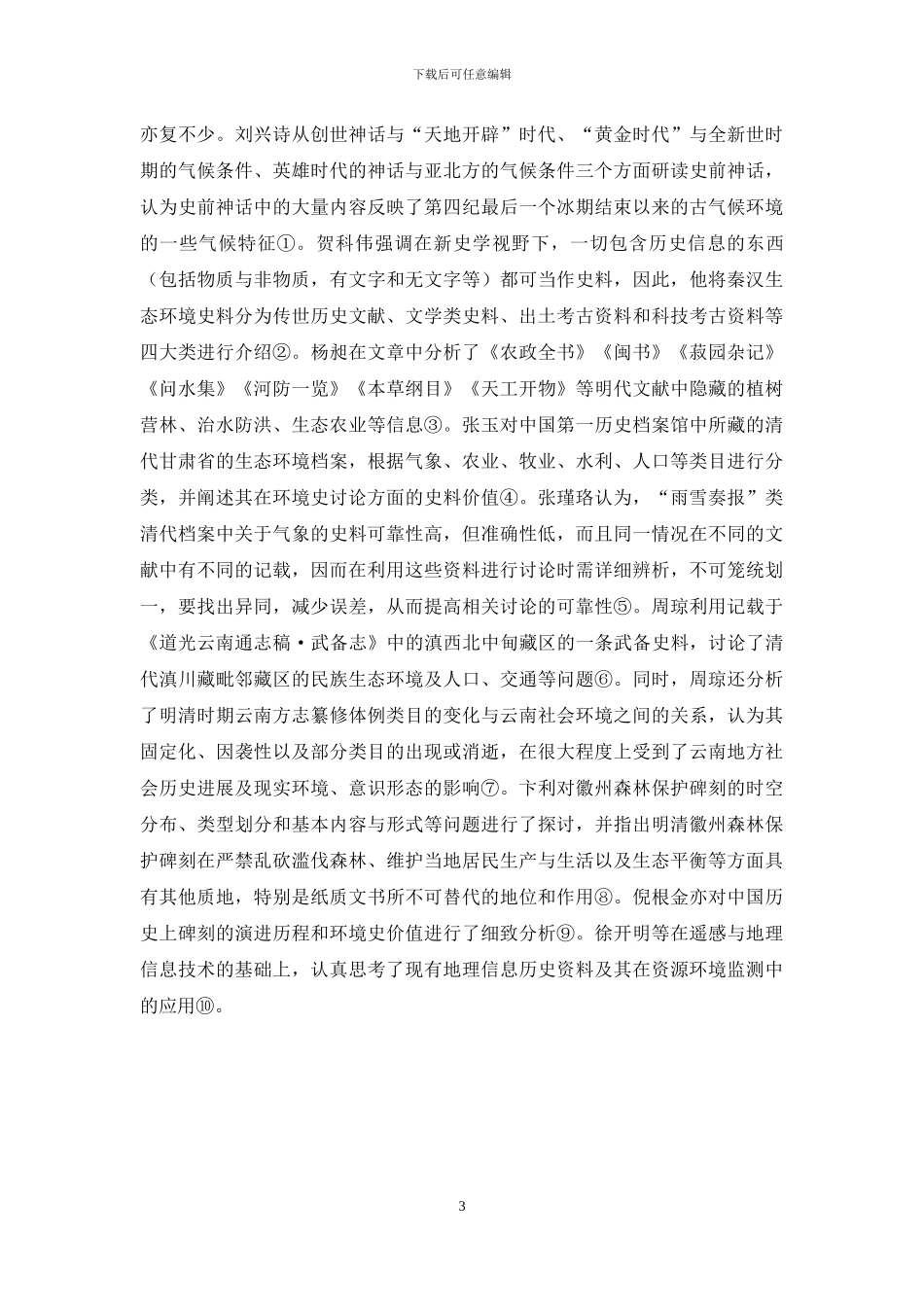 近四十年来中国环境史史料研究的回顾与思考_第3页