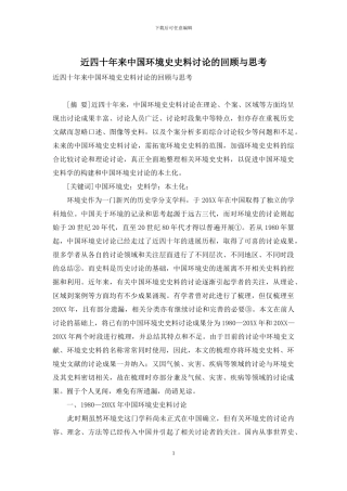 近四十年来中国环境史史料研究的回顾与思考