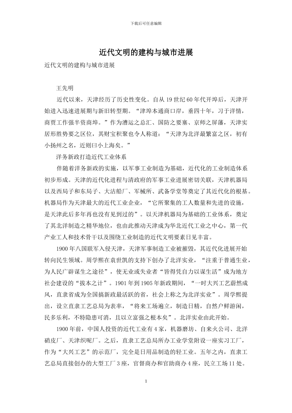 近代文明的建构与城市发展_第1页