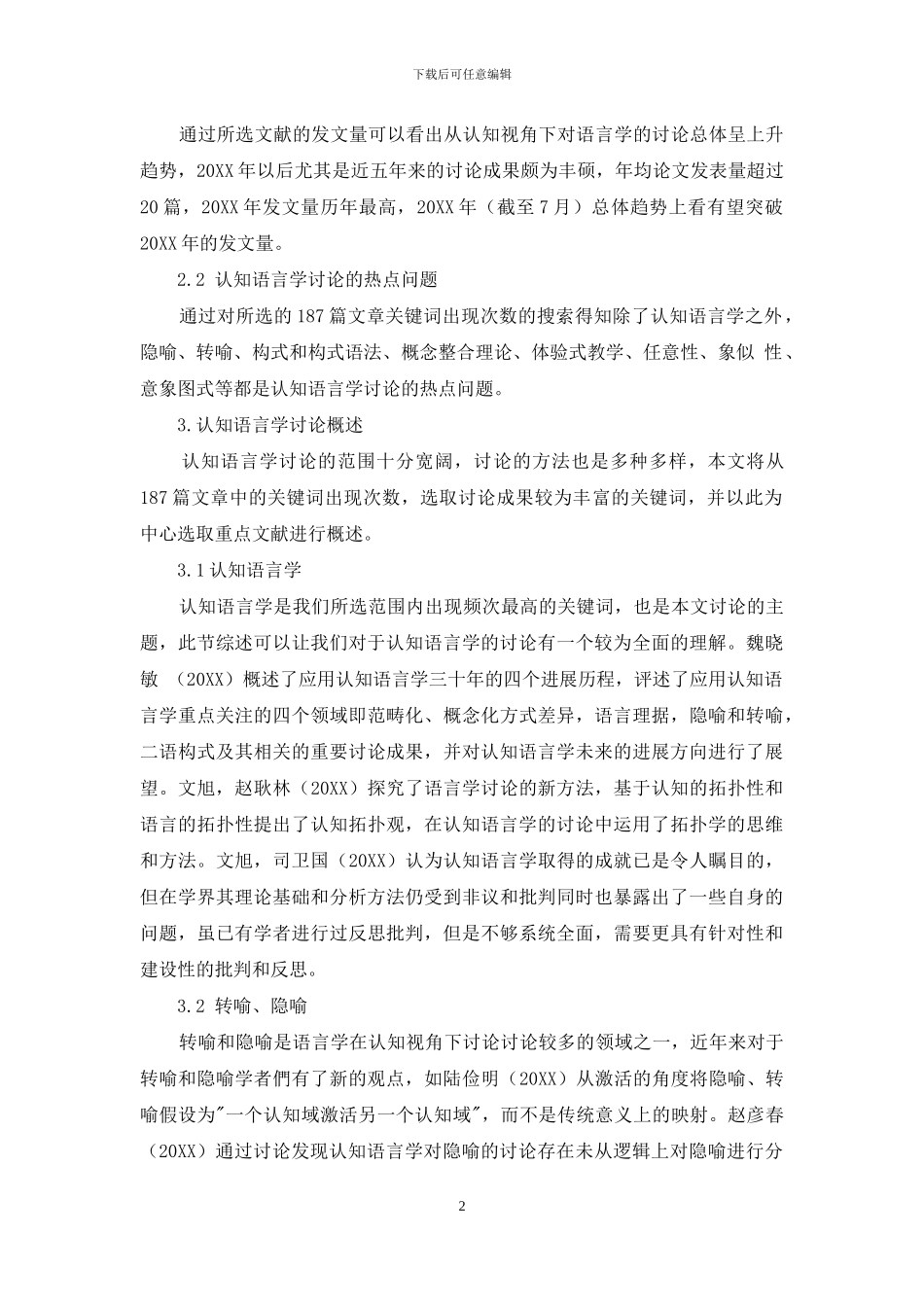 近十年认知视角下语言学的研究概述_第2页